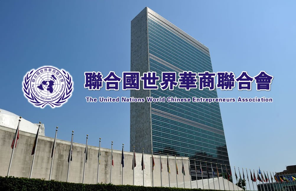 联合国世界华商联合会